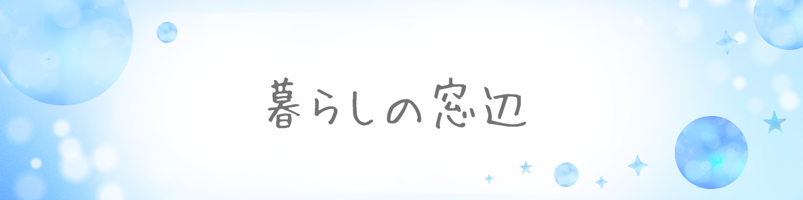 暮らしの窓辺